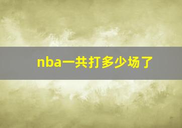 nba一共打多少场了