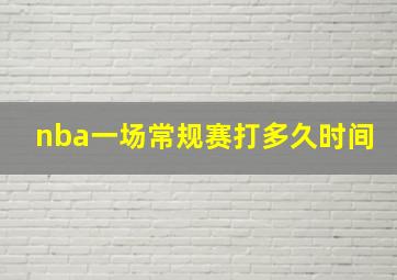 nba一场常规赛打多久时间