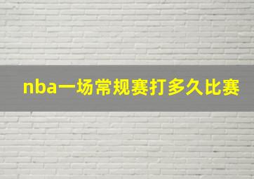 nba一场常规赛打多久比赛