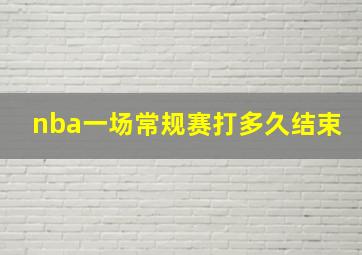 nba一场常规赛打多久结束