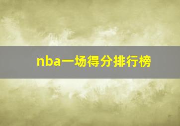 nba一场得分排行榜