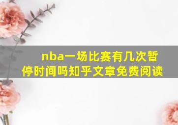 nba一场比赛有几次暂停时间吗知乎文章免费阅读