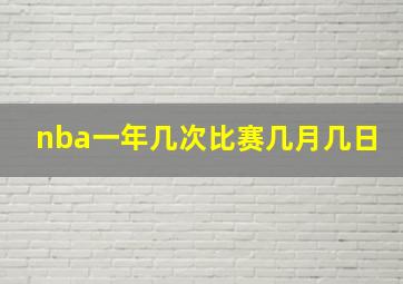 nba一年几次比赛几月几日