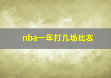 nba一年打几场比赛