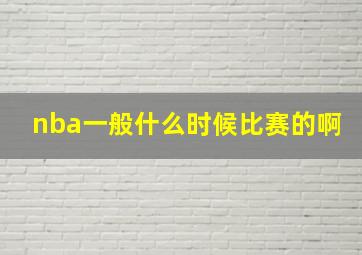 nba一般什么时候比赛的啊