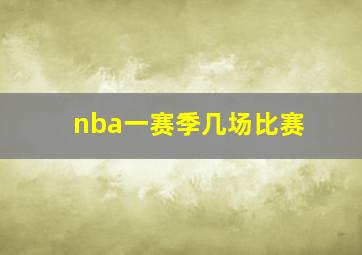 nba一赛季几场比赛