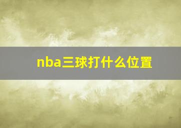 nba三球打什么位置