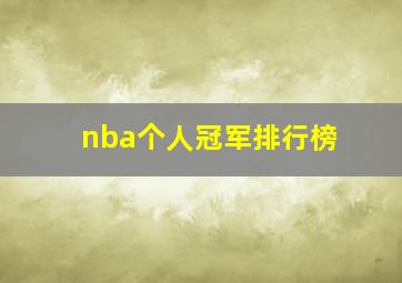 nba个人冠军排行榜