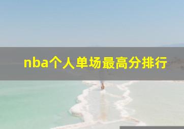 nba个人单场最高分排行