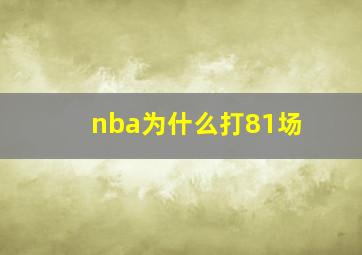 nba为什么打81场