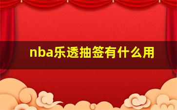 nba乐透抽签有什么用