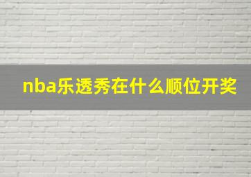 nba乐透秀在什么顺位开奖