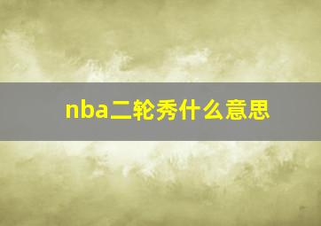 nba二轮秀什么意思