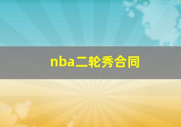 nba二轮秀合同