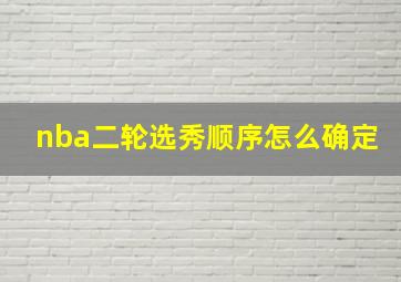 nba二轮选秀顺序怎么确定