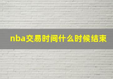 nba交易时间什么时候结束