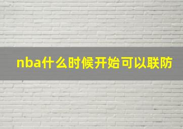 nba什么时候开始可以联防