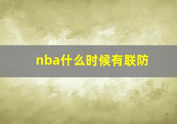 nba什么时候有联防