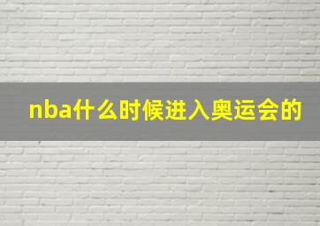 nba什么时候进入奥运会的