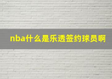 nba什么是乐透签约球员啊