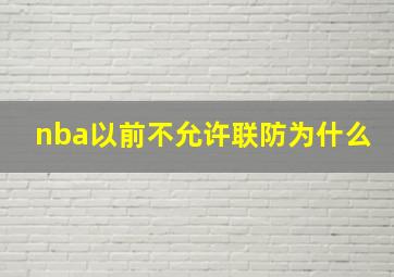 nba以前不允许联防为什么