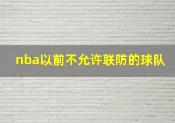 nba以前不允许联防的球队