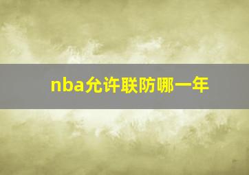 nba允许联防哪一年