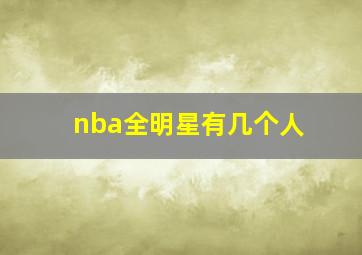 nba全明星有几个人