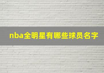 nba全明星有哪些球员名字