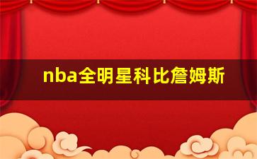 nba全明星科比詹姆斯