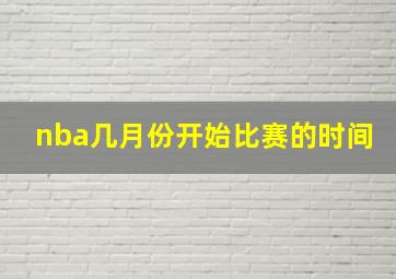 nba几月份开始比赛的时间