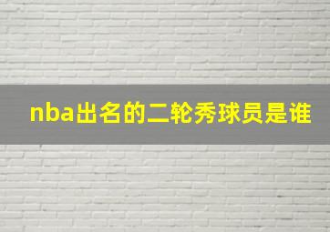 nba出名的二轮秀球员是谁