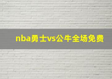 nba勇士vs公牛全场免费