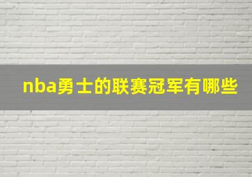 nba勇士的联赛冠军有哪些