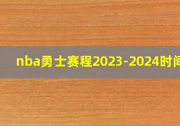 nba勇士赛程2023-2024时间表