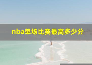 nba单场比赛最高多少分