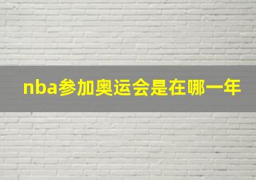 nba参加奥运会是在哪一年