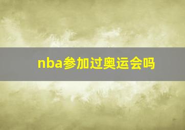 nba参加过奥运会吗