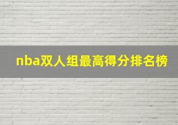 nba双人组最高得分排名榜