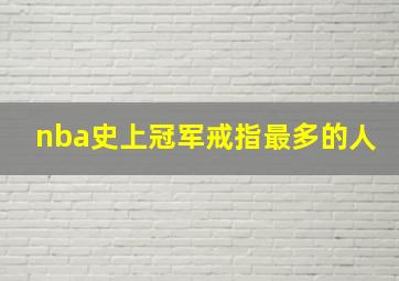 nba史上冠军戒指最多的人