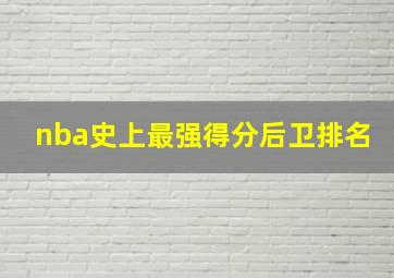 nba史上最强得分后卫排名