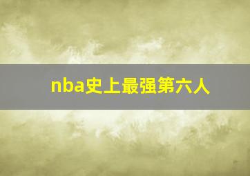 nba史上最强第六人