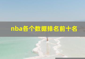 nba各个数据排名前十名