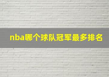 nba哪个球队冠军最多排名