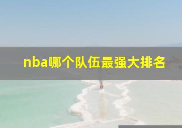 nba哪个队伍最强大排名