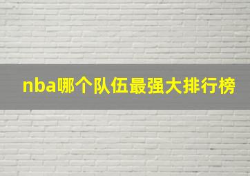 nba哪个队伍最强大排行榜