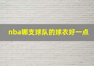 nba哪支球队的球衣好一点