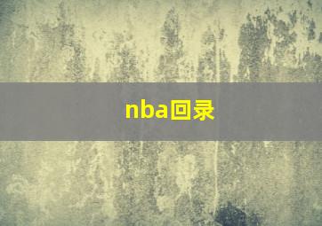 nba回录