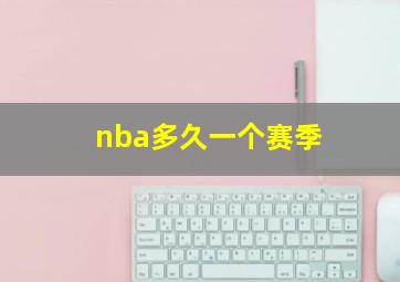 nba多久一个赛季