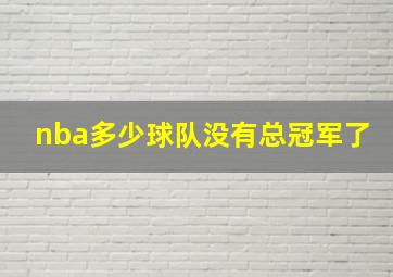 nba多少球队没有总冠军了